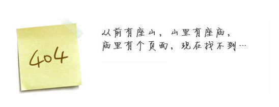“真的很抱歉，我們搞丟了頁面……”要不去網(wǎng)站首頁看看？
